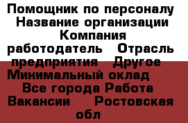 Помощник по персоналу › Название организации ­ Компания-работодатель › Отрасль предприятия ­ Другое › Минимальный оклад ­ 1 - Все города Работа » Вакансии   . Ростовская обл.